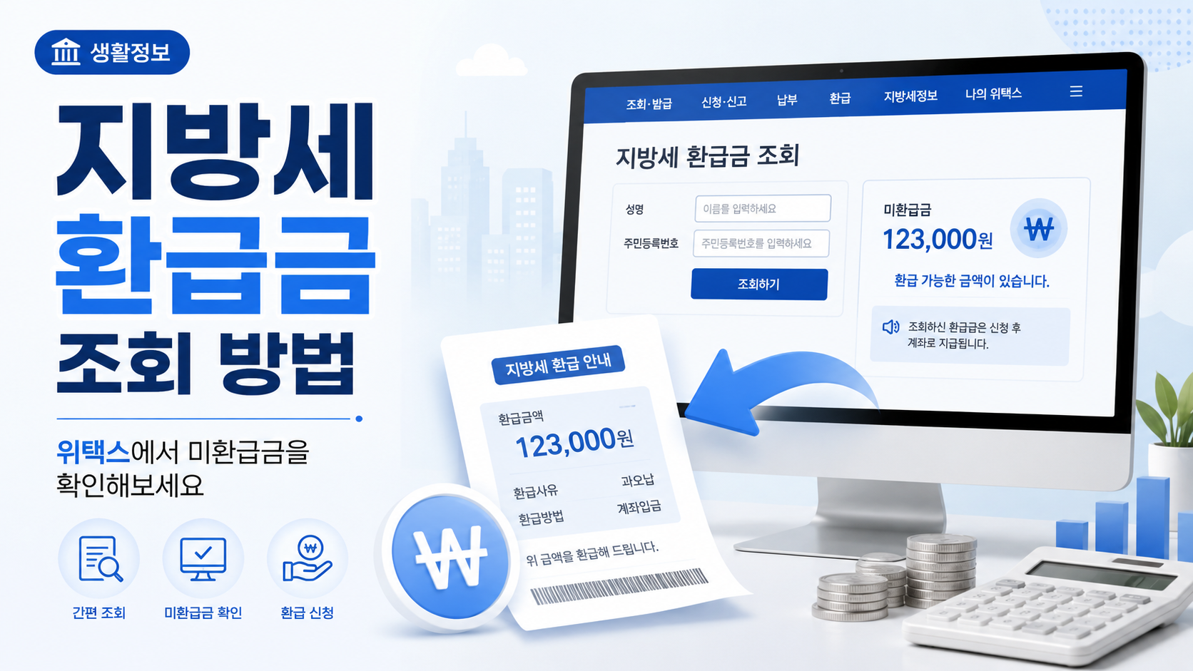 지방세 환급금 조회 방법과 위택스 미환급금 확인 안내 이미지
