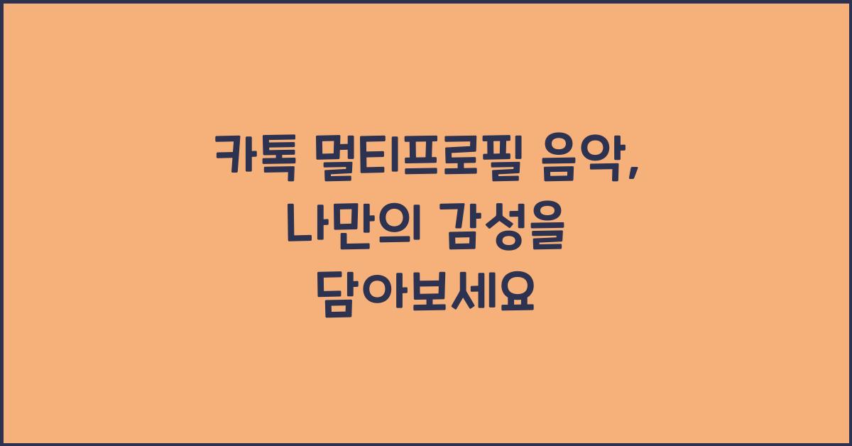 카톡 멀티프로필 음악