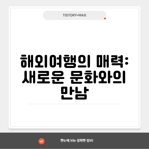 해외여행의 매력: 새로운 문화와의 만남
