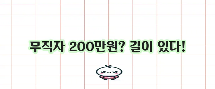 무직자도 200만원 소액 비상금 대출이 가능하다는 사실!