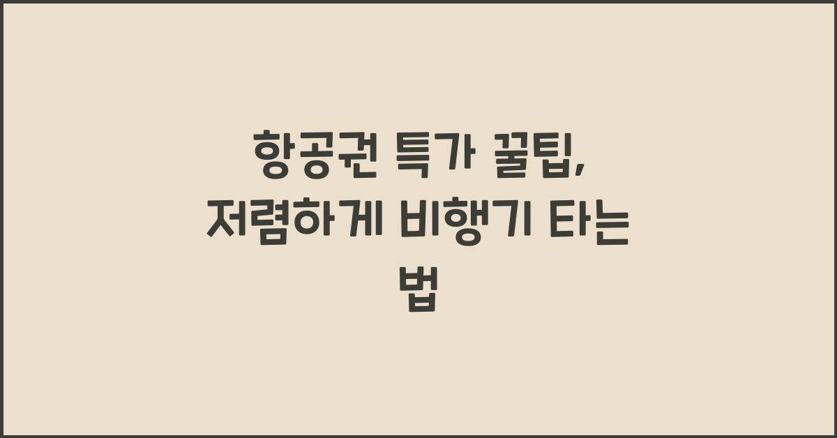 항공권 특가 꿀팁
