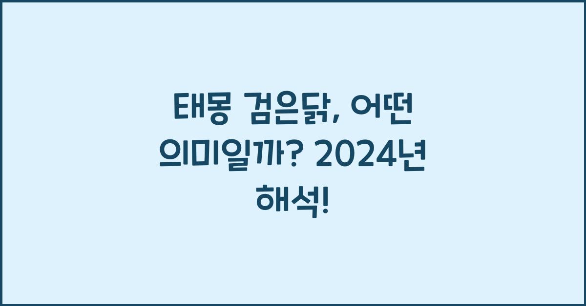 태몽 검은닭