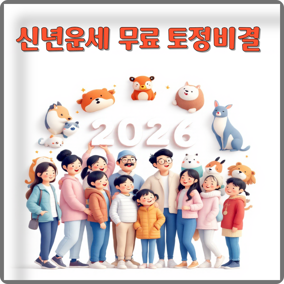 2026년 신년운세 무료 토정비결 이미지