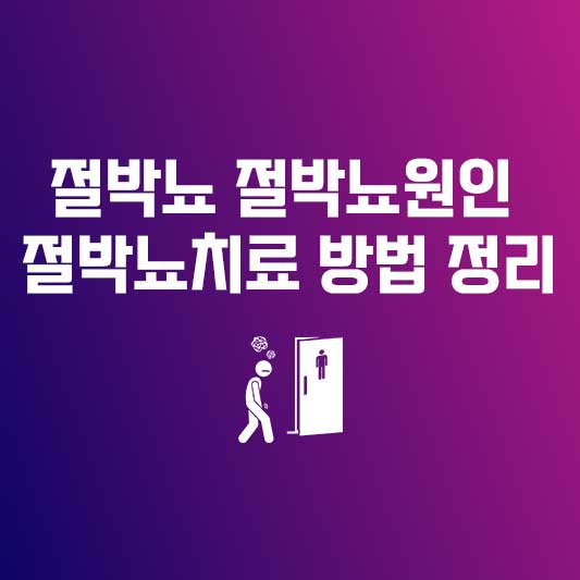 절박뇨 절박뇨원인 절박뇨치료 방법 정리