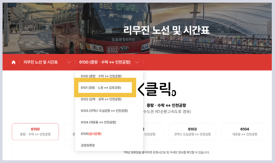 6101 공항버스 시간표 리무진 버스 예매 6101번 요금 정류장 첫차 막차