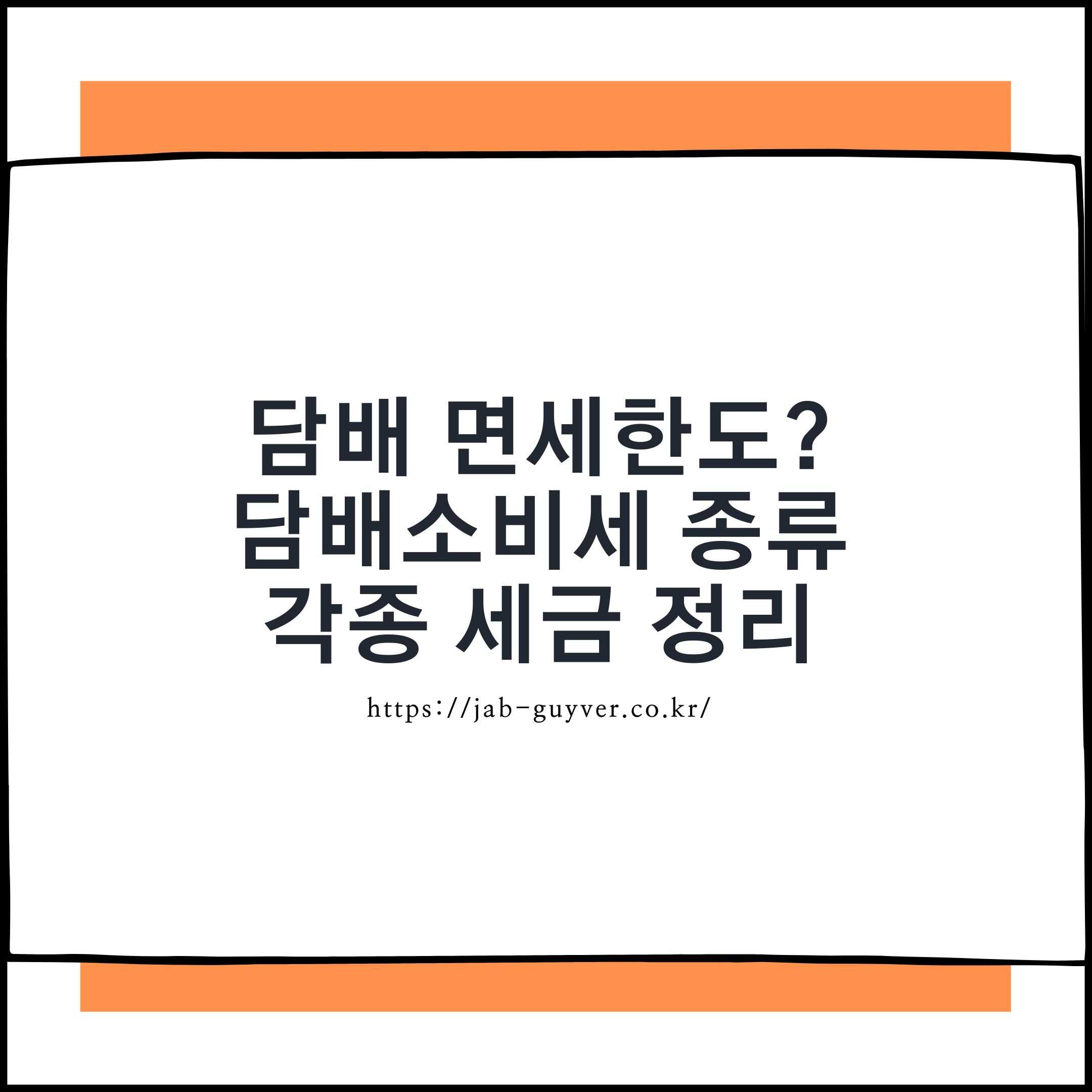 해외여행 담배 면세 한도와 담배 세금(담배소비세&middot;건강증진부담금 등) 정리 이미지