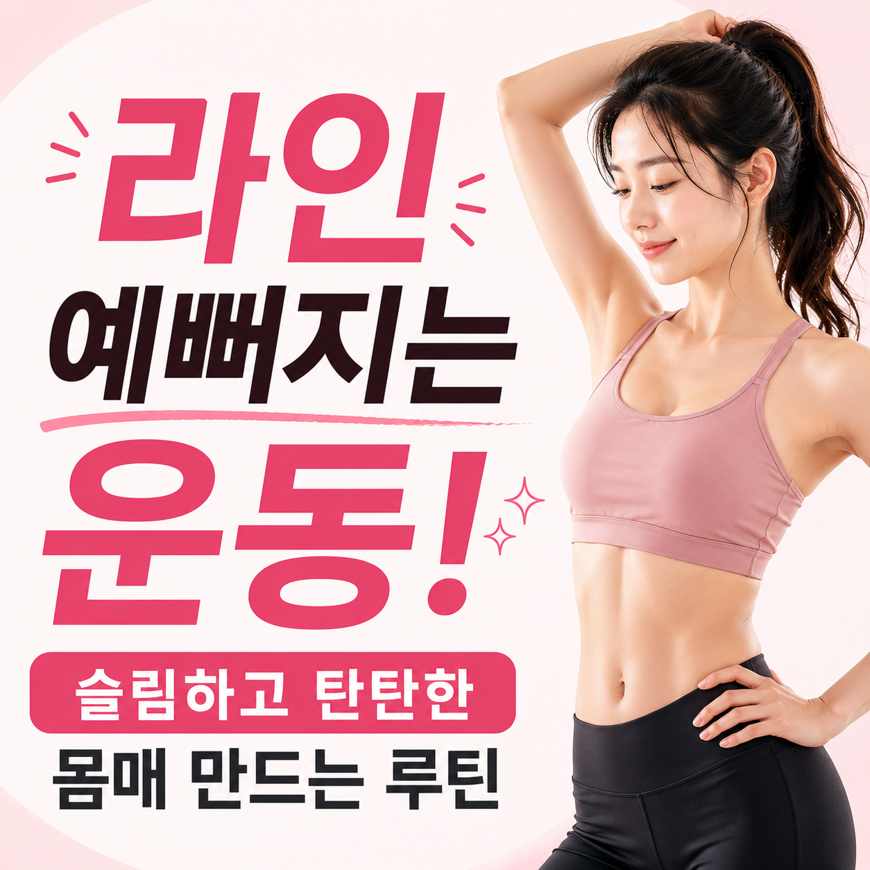 라인 예뻐지는 운동