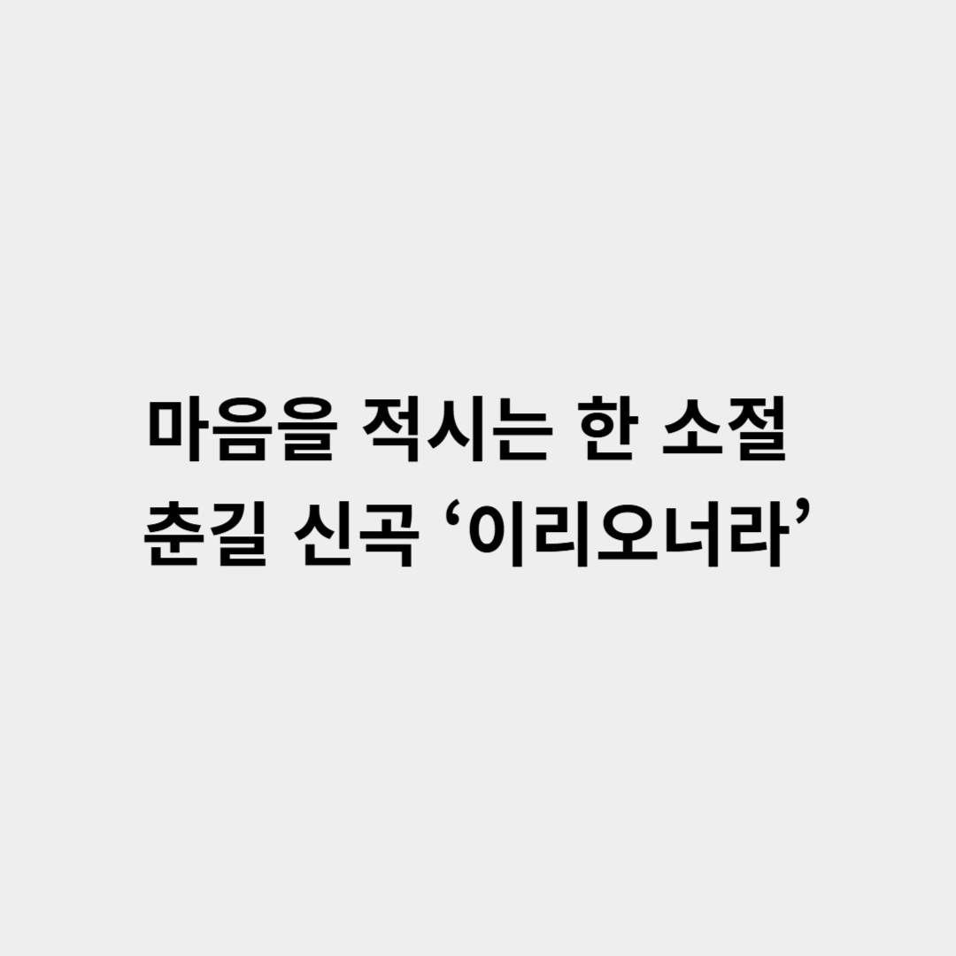 춘길 신곡 이리오너라