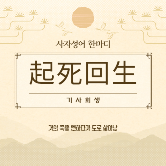 기사회생