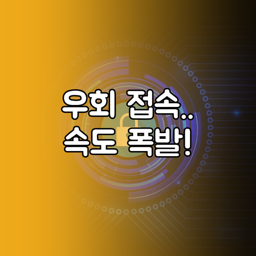 해외 사이트 접속 우회와 스트리밍 속..