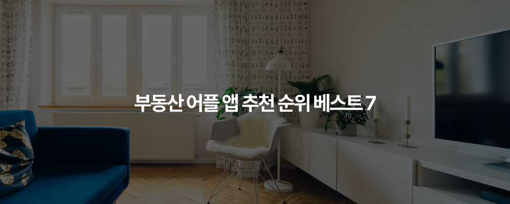 부동산 어플 앱 추천 순위 베스트 7