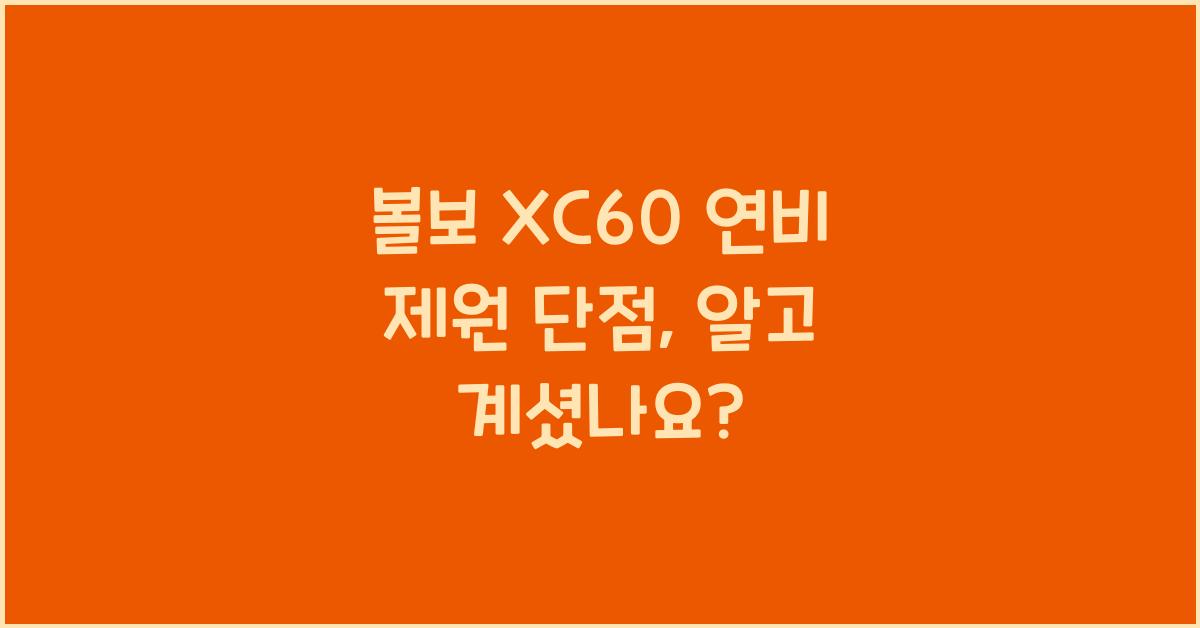 볼보 XC60 연비 제원 단점