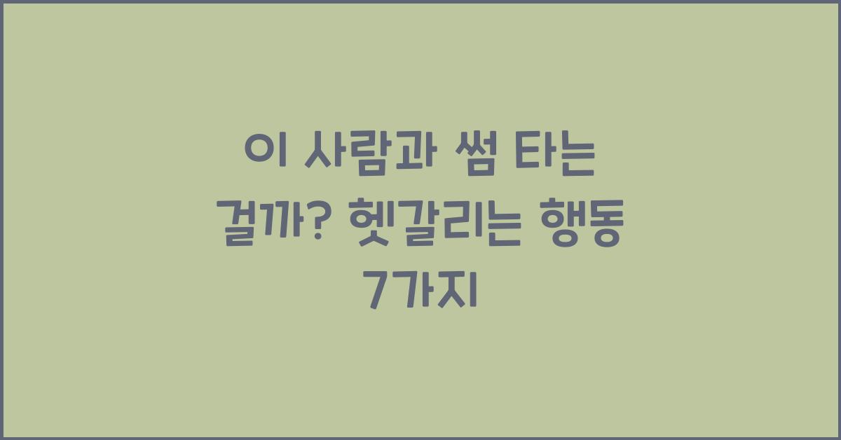 이 사람이 나랑 썸 타는 걸까? 헷갈리는 행동 7가지