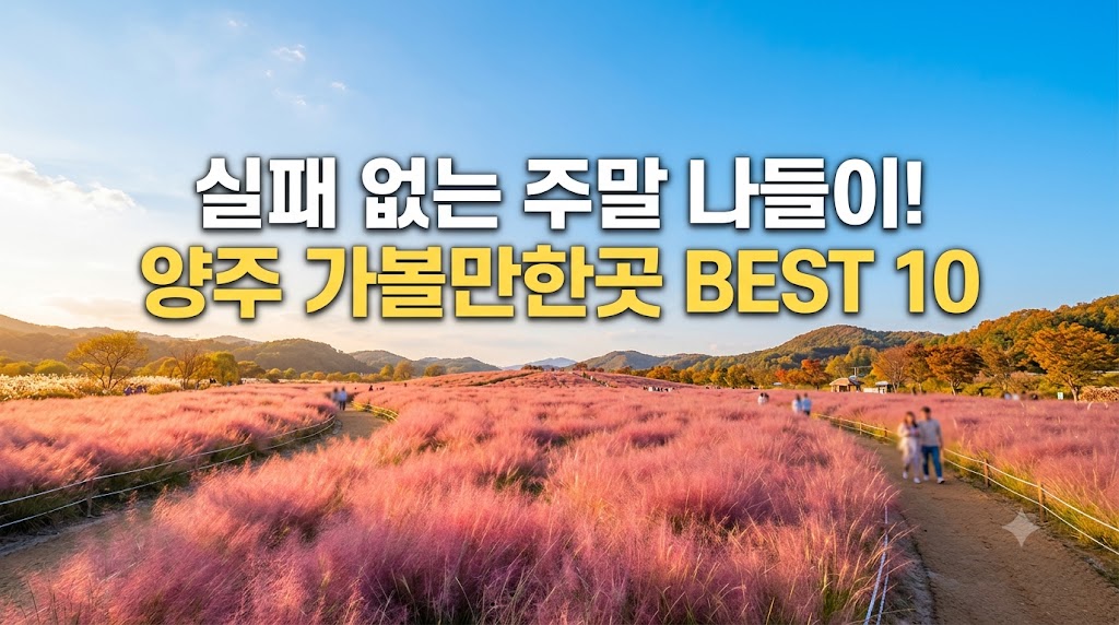 양주 가볼만한곳
