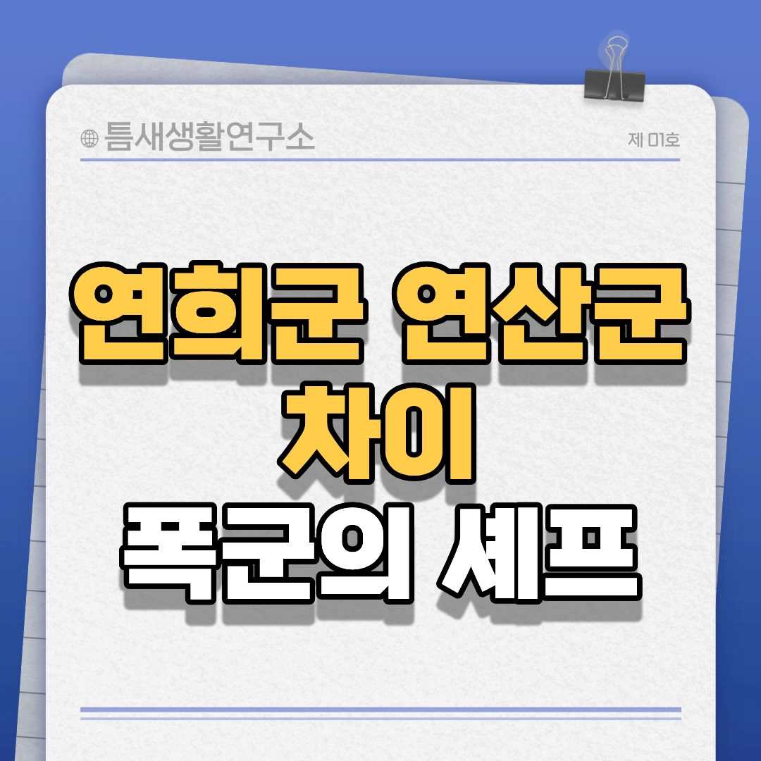 연희군연산군-썸네일