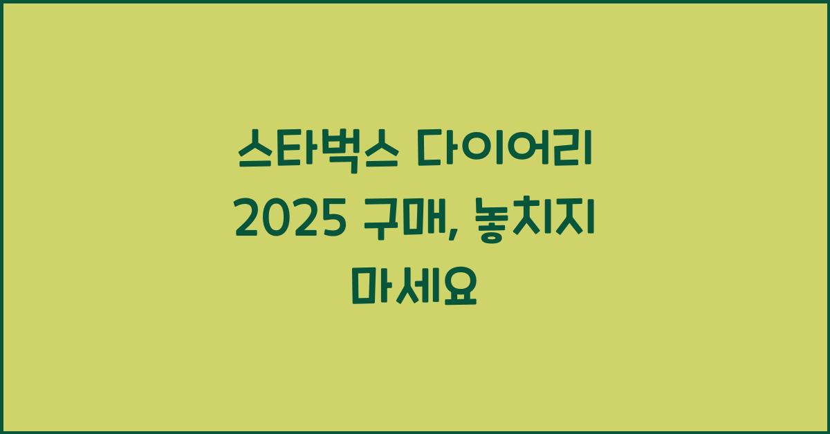 스타벅스 다이어리 2025 구매