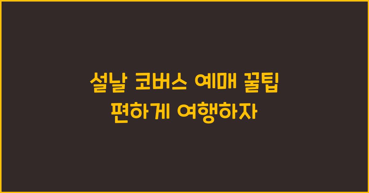 설날 코버스 예매