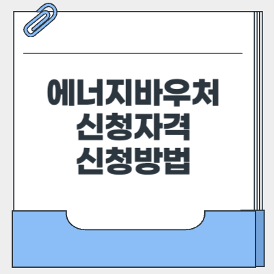 에너지바우처 신청