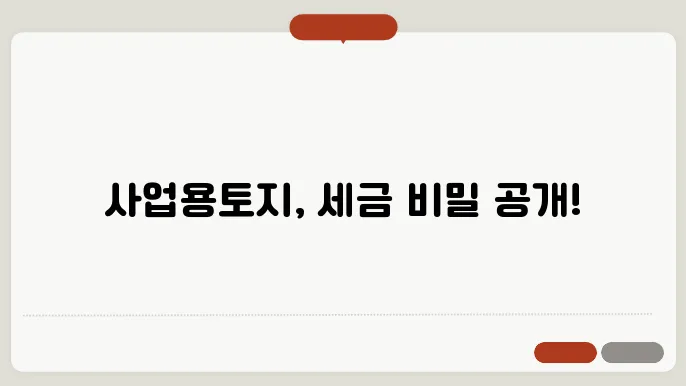 사업용토지 양도소득세 계산방법 총정리