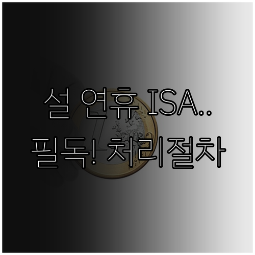 토스증권 설 연휴 기간 ISA 계좌 ..
