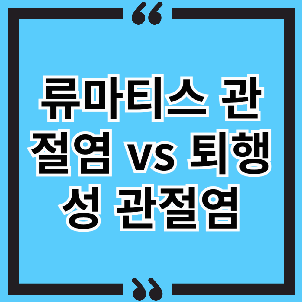류마티스 관절염 vs 퇴행성 관절염, 어떻게 다를까? (feat. 류마티스 관절염에 좋은 음식)