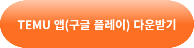 TEMU 테무 쇼핑몰