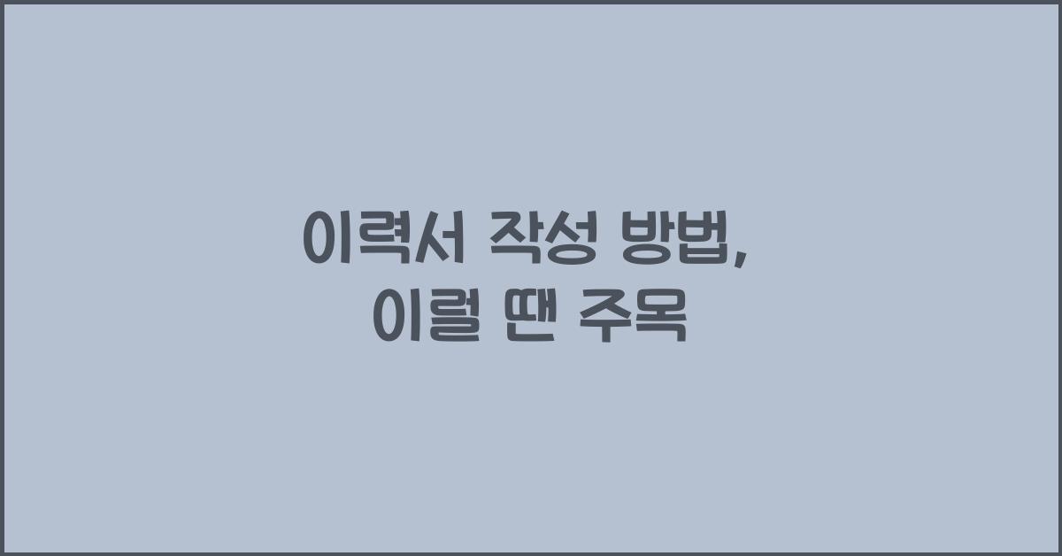이력서 작성 방법