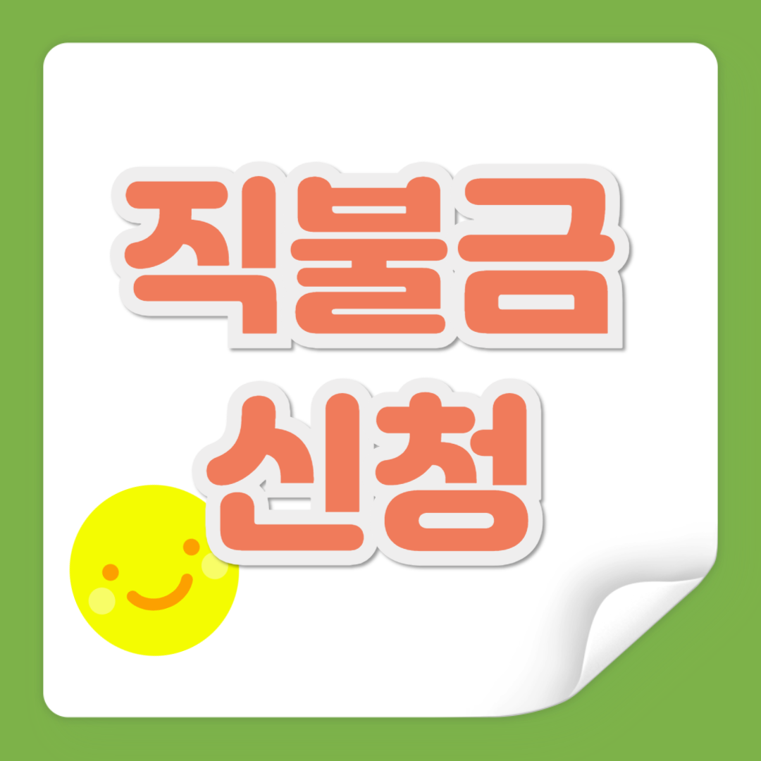 직불금 신청 관련 사진