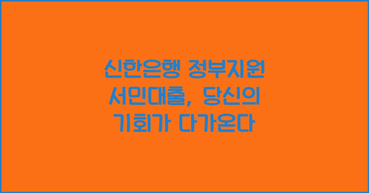 신한은행 정부지원 서민대출