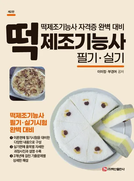 떡제조기능사 재료배합 찹쌀도구 증편만들기 실기대비_4