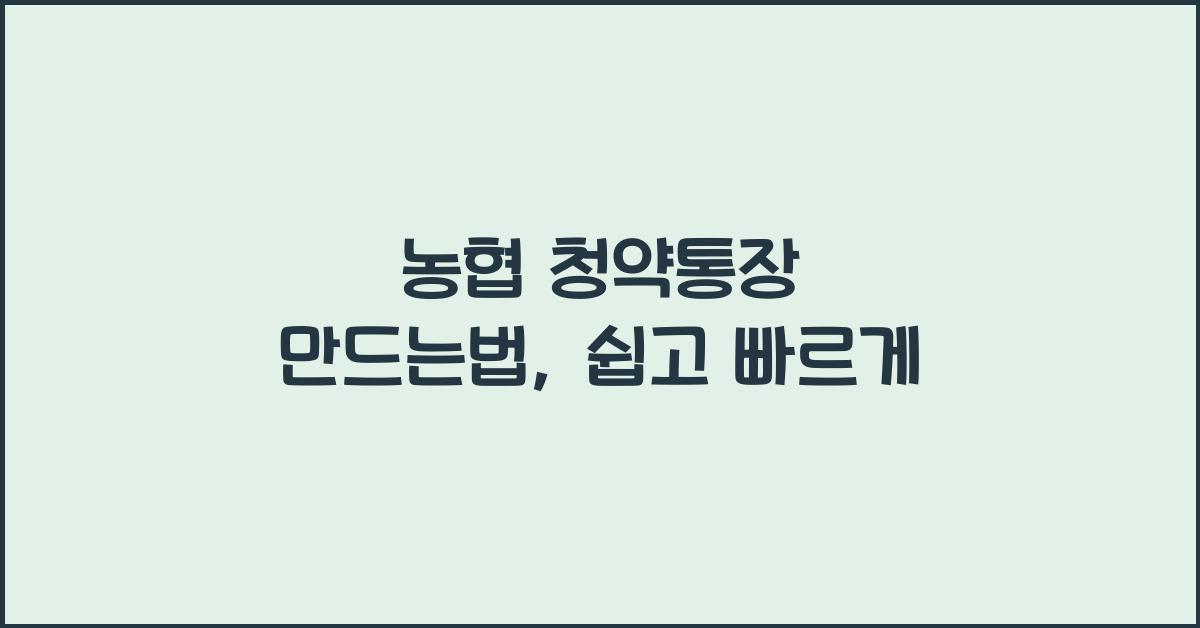 농협 청약통장 만드는법
