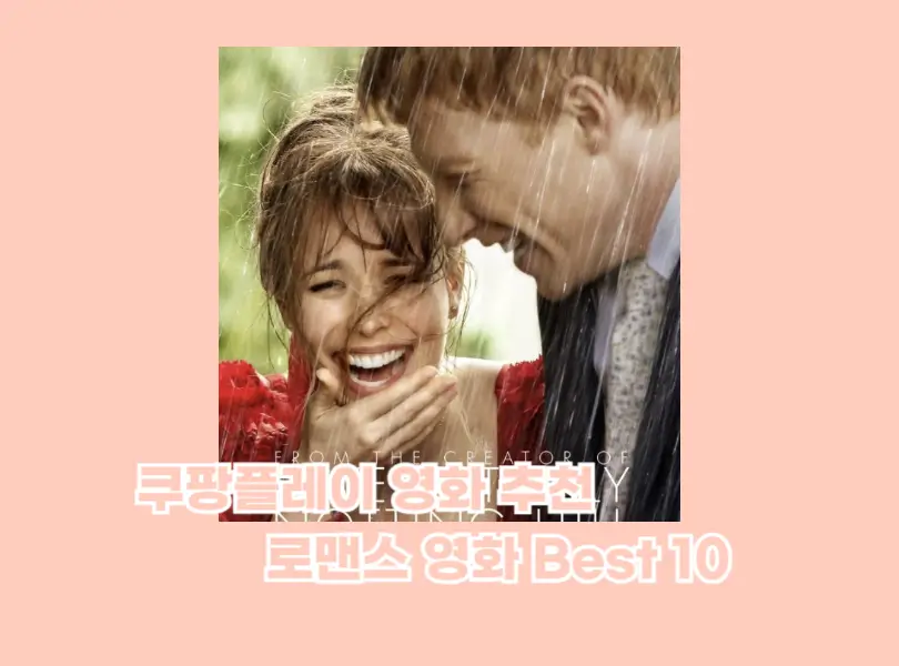 쿠팡플레이 로맨스 영화 추천 Best 10