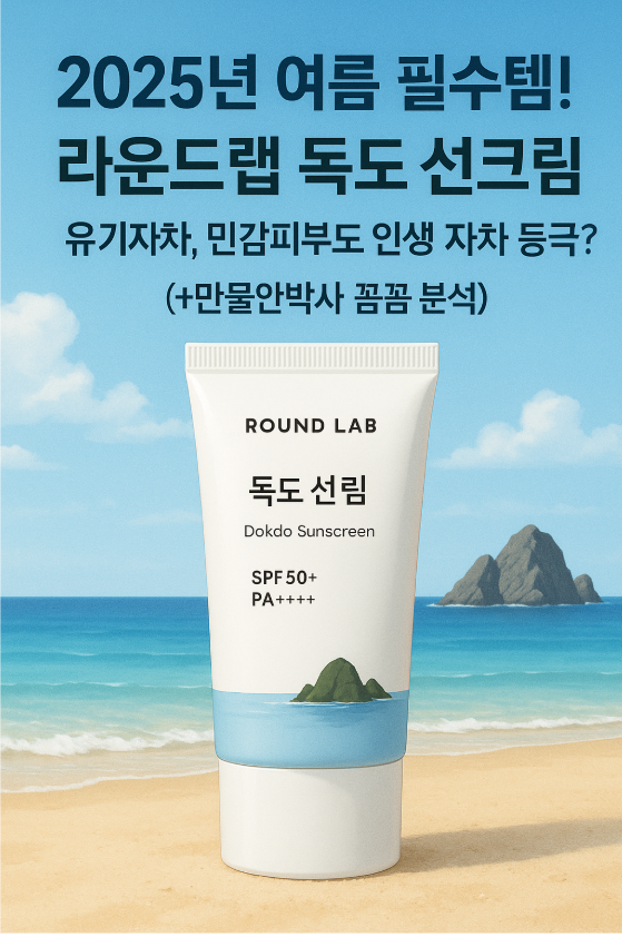 2025년 여름 필수템! 라운드랩 독도 선크림 (유기자차), 민감피부도 인생 자차 등극? (+만물안박사 꼼꼼 분석)