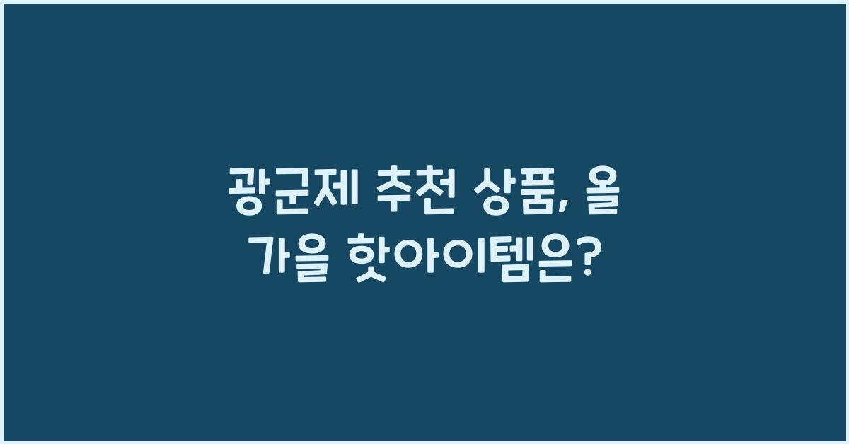 광군제 추천 상품