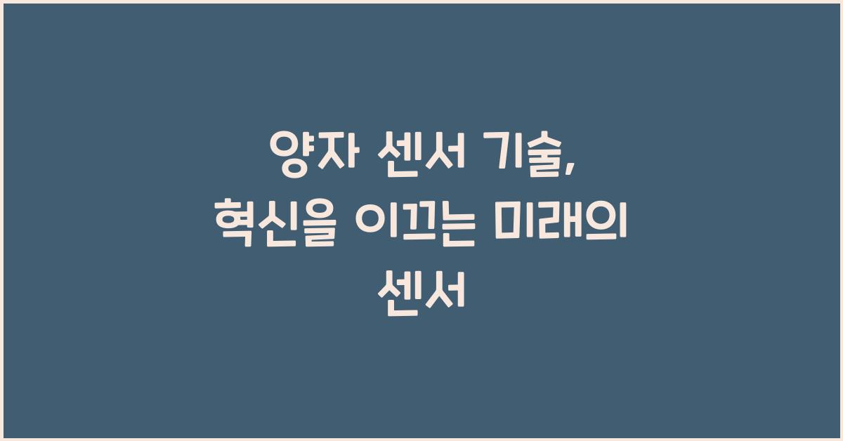양자 센서 기술