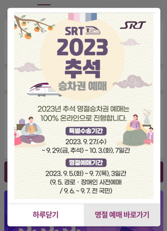SRT 추석 열차표 예매 모바일 앱 안내문