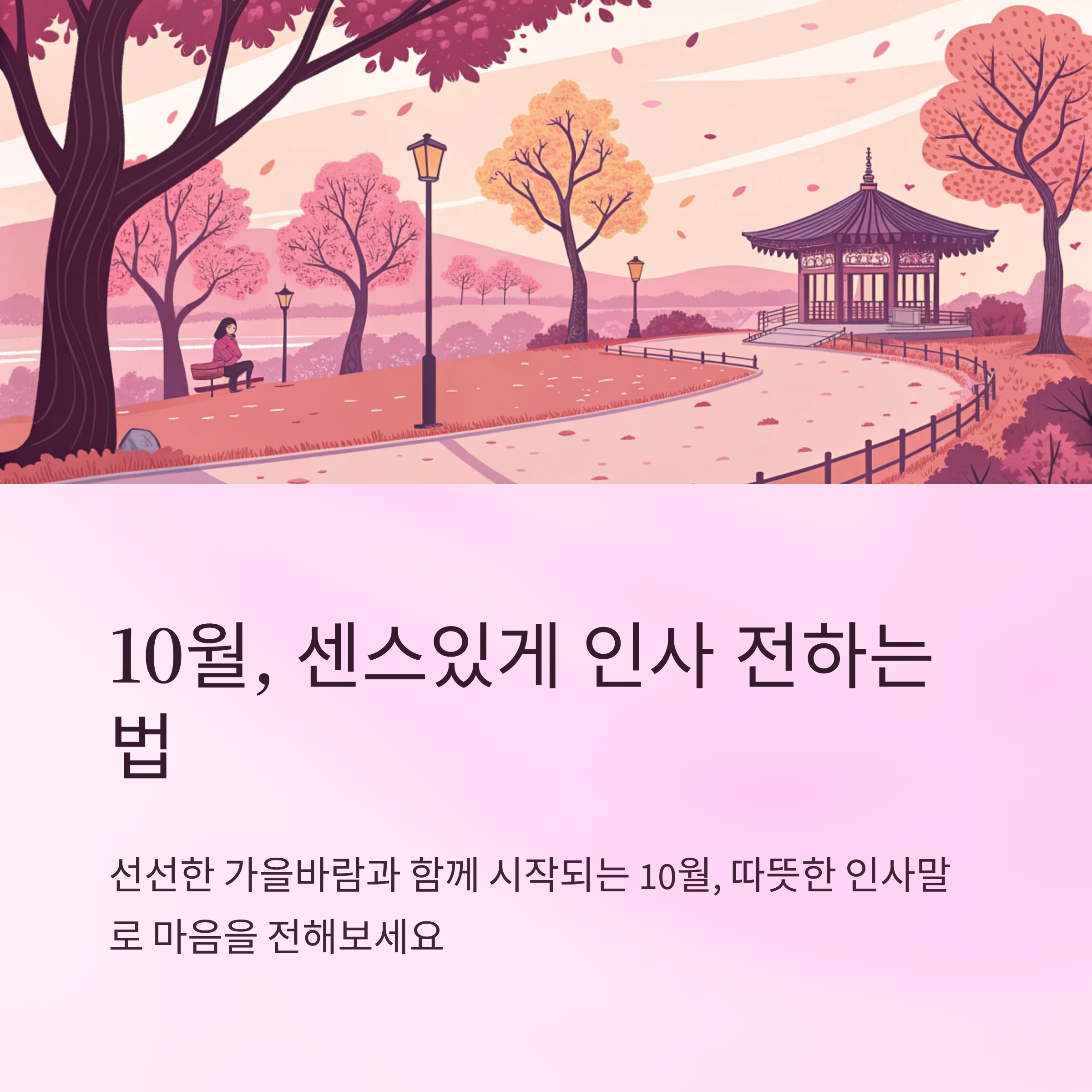 10월 인사말 모음집 센스 있게 전하는 계절 인사
