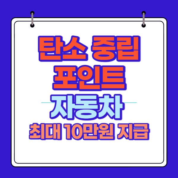 자동차 탄소 중립 포인트제 참여 신청하기