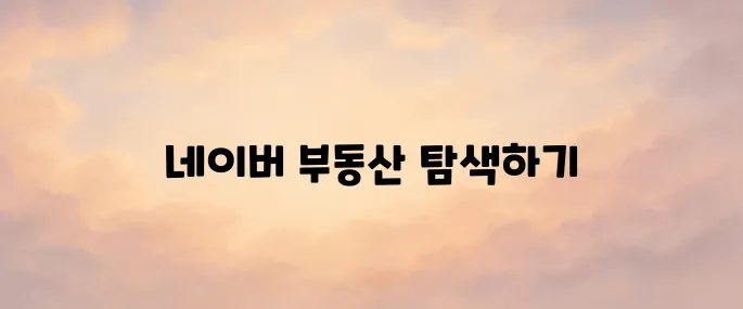 네이버 부동산 매물 검색 바로가기