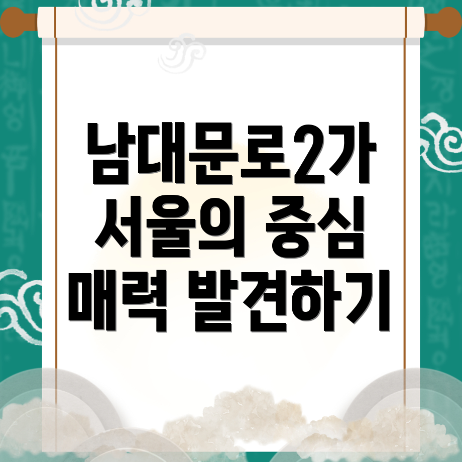 서울 중구 남대문로2가 놀거리