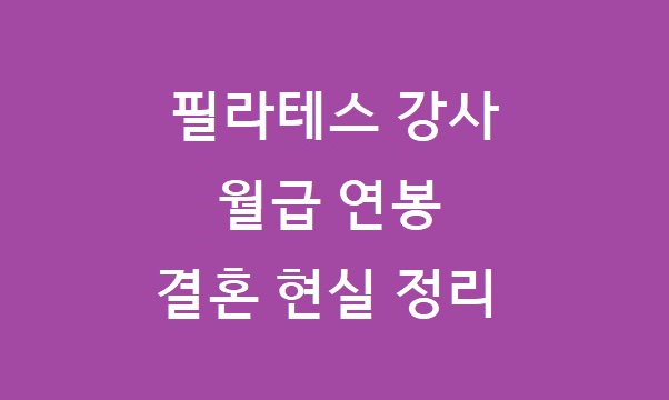 필라테스 강사 월급