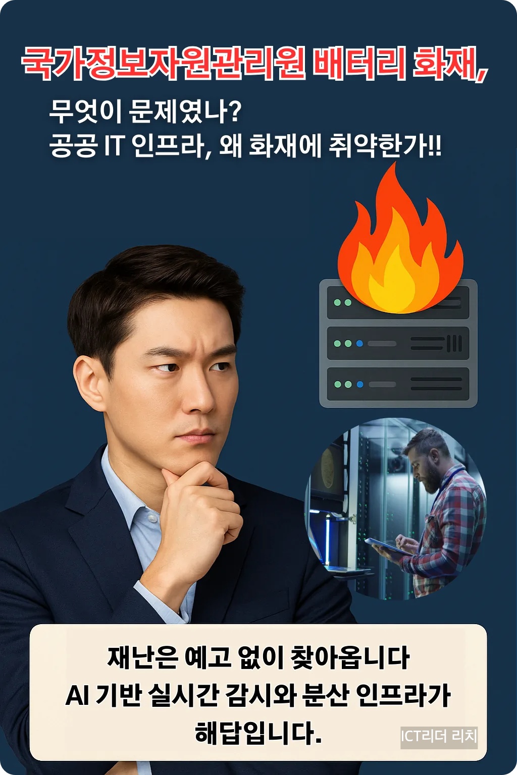 국가정보자원관리원 데이터센터 화재 &ndash; 남성 중심 인포그래픽