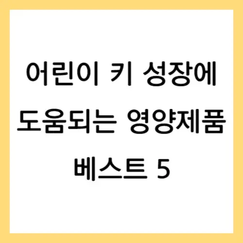 어린이 키 성장