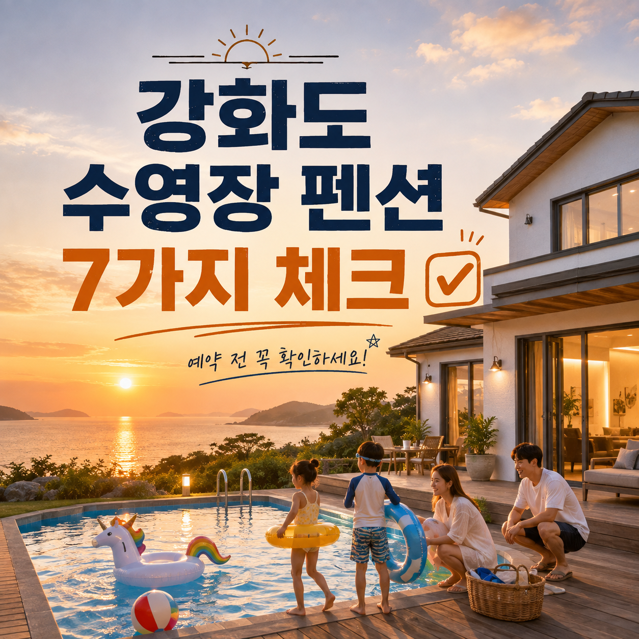 강화도 수영장 펜션 추천 아이와 가족여행 풀빌라 선택 이미지