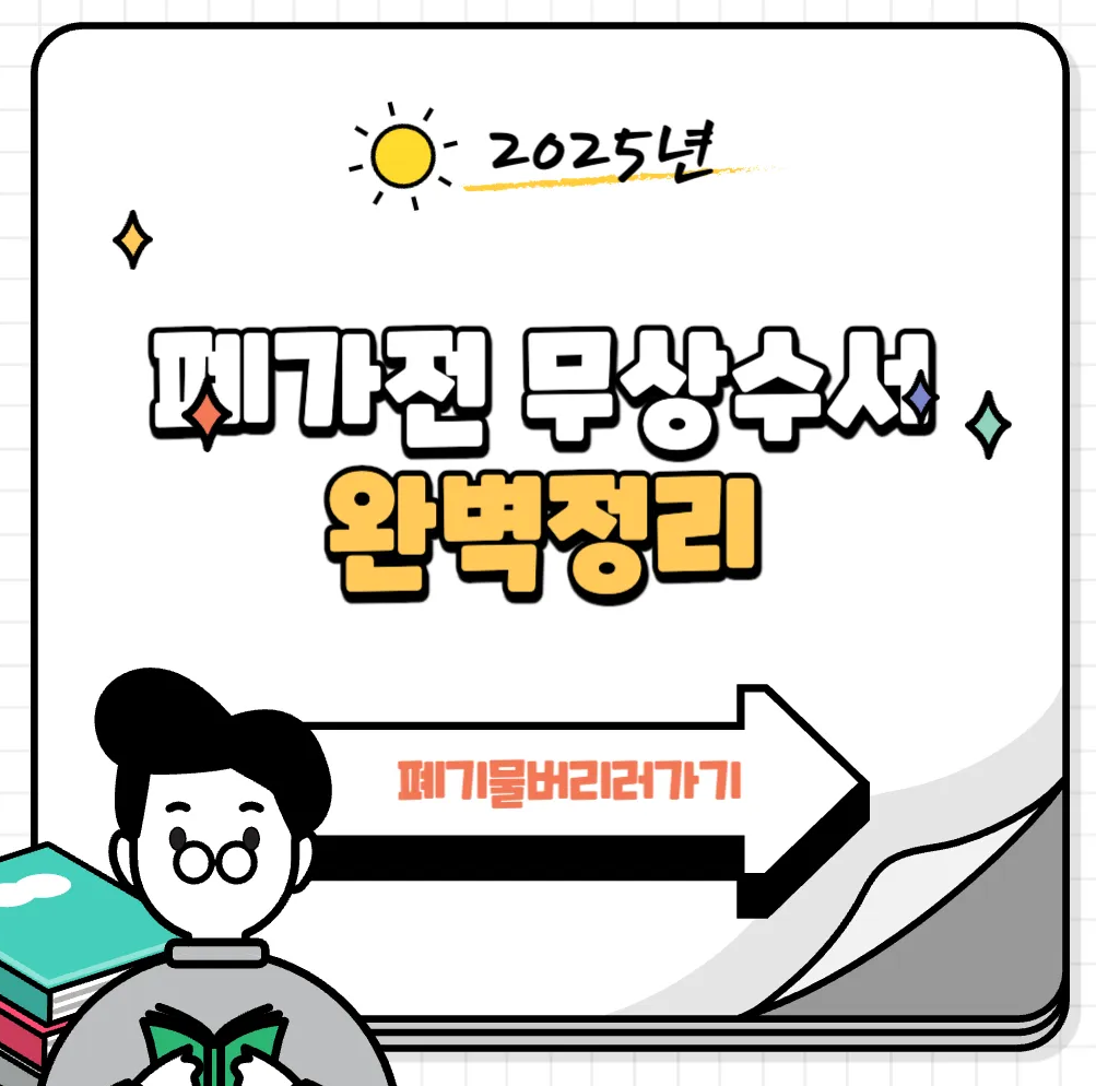 폐가전-무상수거-폐기물-폐가전무상수거-폐기물무상수거-순환거버넌스