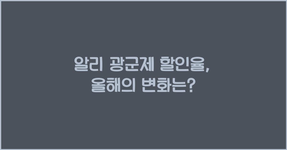 알리 광군제 할인율