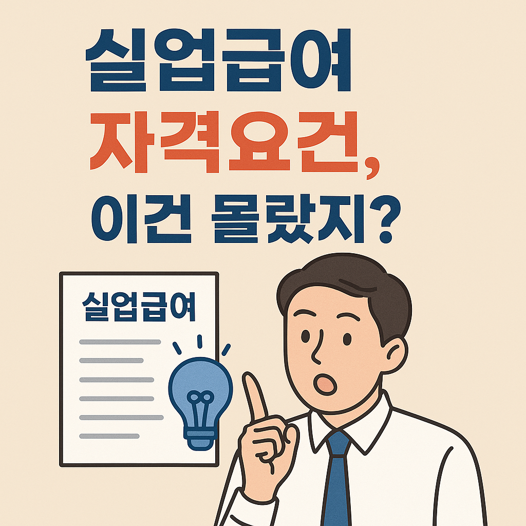 실업급여 자격요건, 이건 몰랐지?