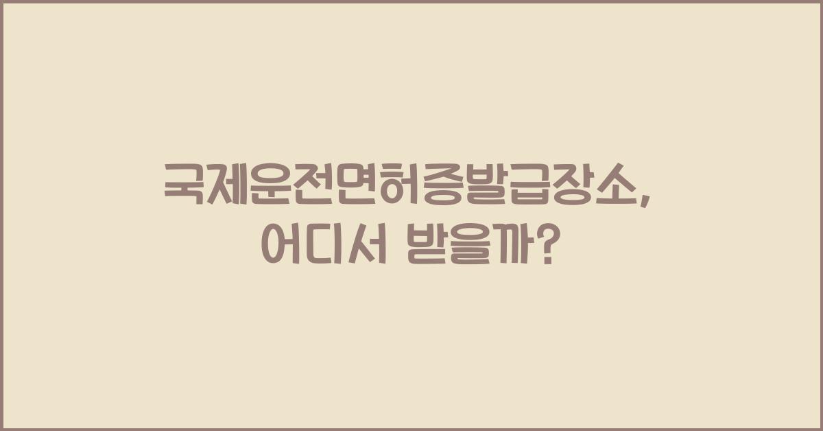 국제운전면허증발급장소