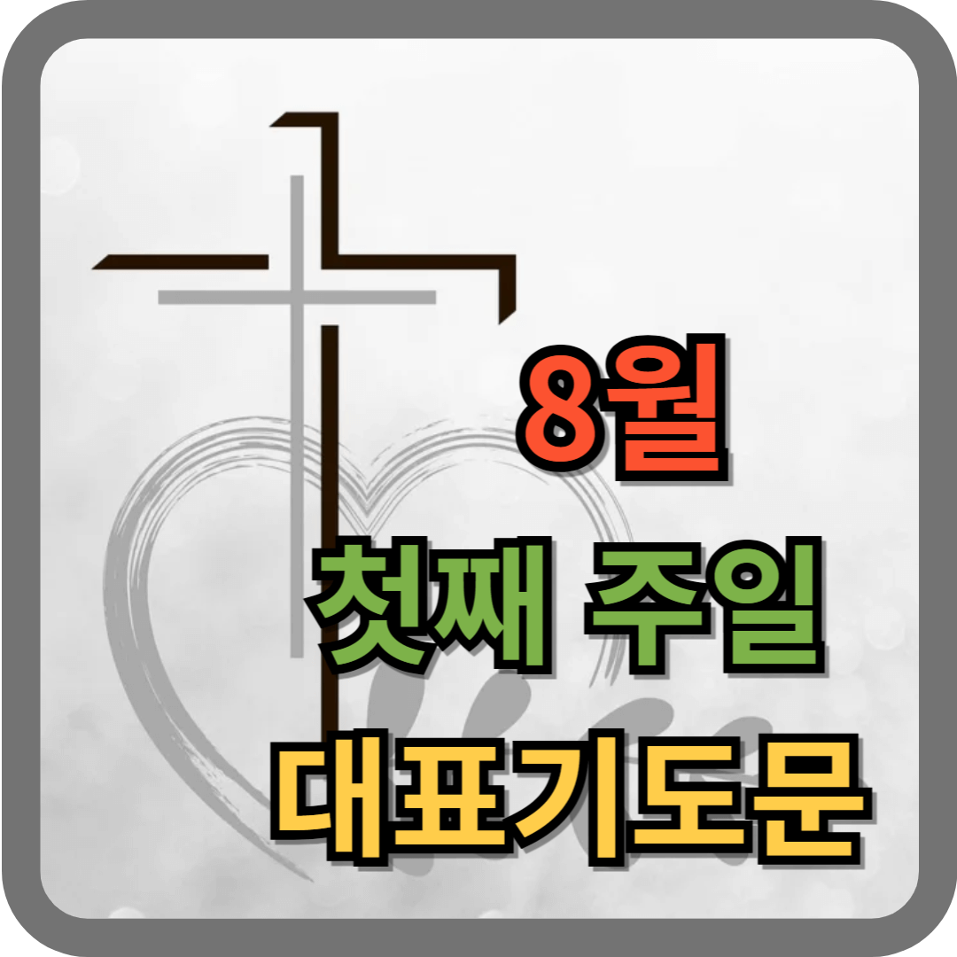 8월 첫째주일 대표기도문