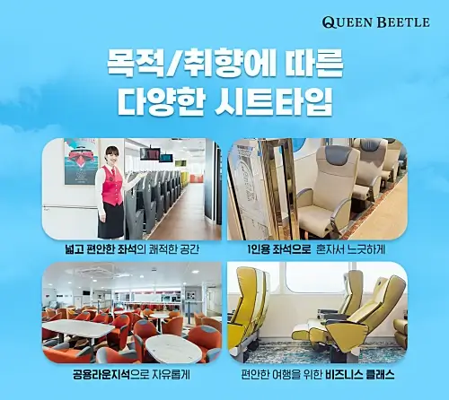 퀸비틀호-스탠다드-비즈니스-좌석